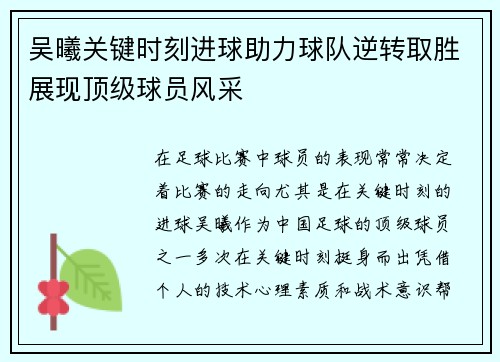 吴曦关键时刻进球助力球队逆转取胜展现顶级球员风采