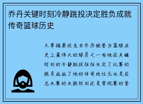 乔丹关键时刻冷静跳投决定胜负成就传奇篮球历史