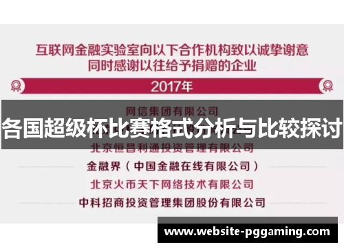 各国超级杯比赛格式分析与比较探讨