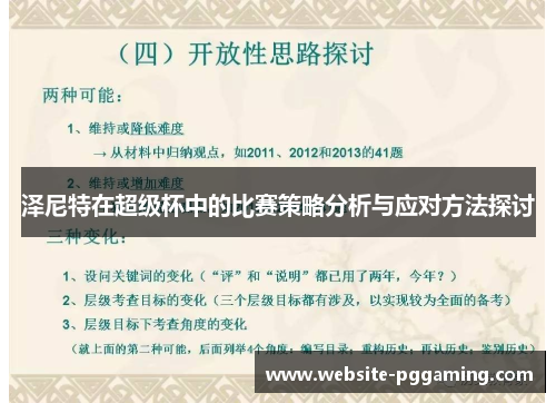 泽尼特在超级杯中的比赛策略分析与应对方法探讨