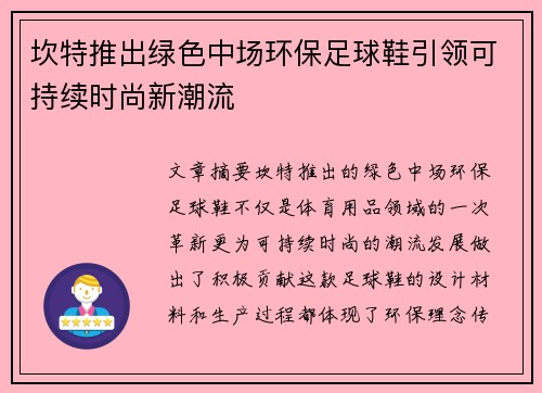 坎特推出绿色中场环保足球鞋引领可持续时尚新潮流