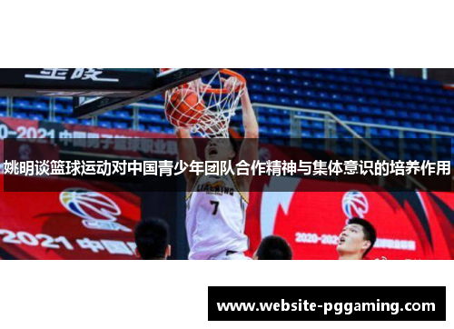 姚明谈篮球运动对中国青少年团队合作精神与集体意识的培养作用