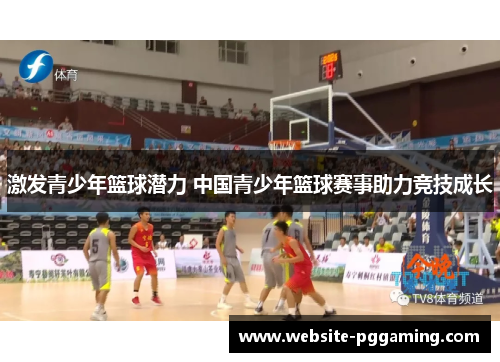 激发青少年篮球潜力 中国青少年篮球赛事助力竞技成长