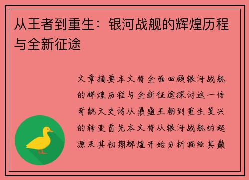 从王者到重生：银河战舰的辉煌历程与全新征途