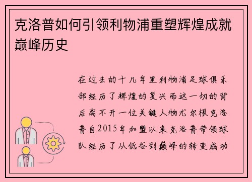克洛普如何引领利物浦重塑辉煌成就巅峰历史