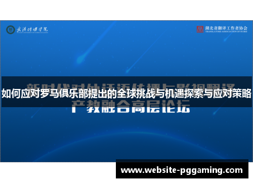 如何应对罗马俱乐部提出的全球挑战与机遇探索与应对策略