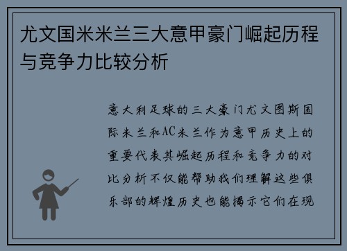 尤文国米米兰三大意甲豪门崛起历程与竞争力比较分析