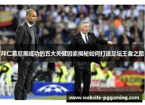 拜仁慕尼黑成功的五大关键因素揭秘如何打造足坛王者之路