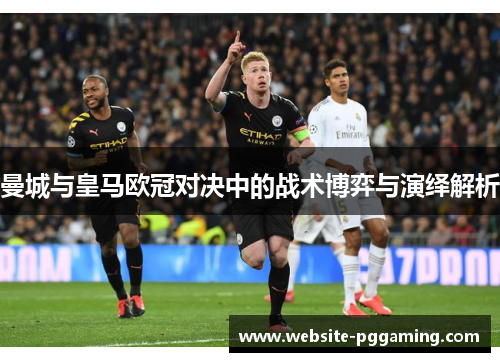 曼城与皇马欧冠对决中的战术博弈与演绎解析