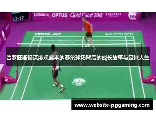 普罗旺斯报深度观察本纳赛尔球场背后的成长故事与足球人生