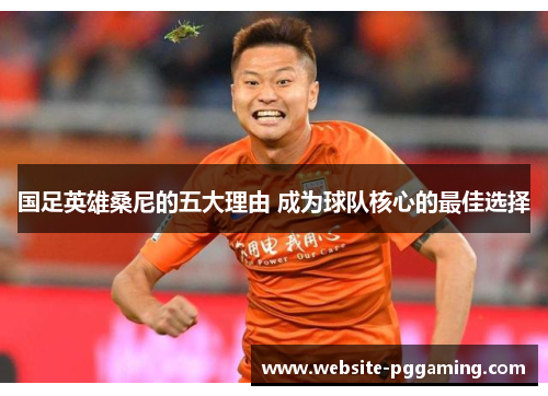 国足英雄桑尼的五大理由 成为球队核心的最佳选择