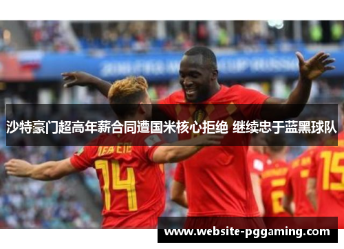 沙特豪门超高年薪合同遭国米核心拒绝 继续忠于蓝黑球队