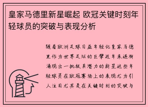 皇家马德里新星崛起 欧冠关键时刻年轻球员的突破与表现分析