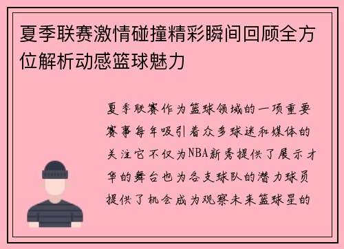 夏季联赛激情碰撞精彩瞬间回顾全方位解析动感篮球魅力