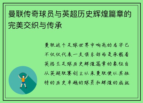 曼联传奇球员与英超历史辉煌篇章的完美交织与传承