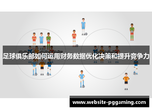 足球俱乐部如何运用财务数据优化决策和提升竞争力