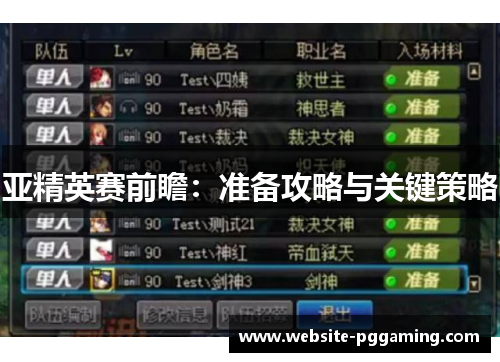 亚精英赛前瞻：准备攻略与关键策略