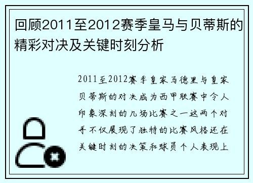 回顾2011至2012赛季皇马与贝蒂斯的精彩对决及关键时刻分析