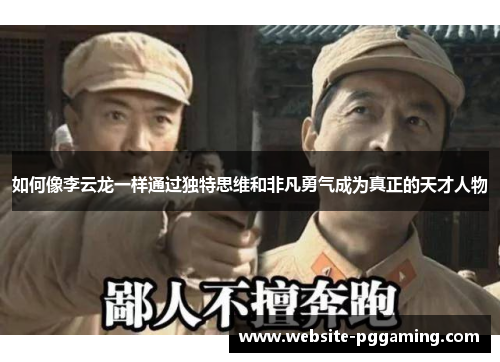 如何像李云龙一样通过独特思维和非凡勇气成为真正的天才人物