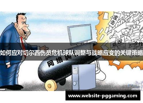如何应对切尔西伤员危机球队调整与战略应变的关键策略