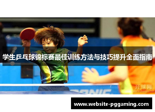 学生乒乓球锦标赛最佳训练方法与技巧提升全面指南