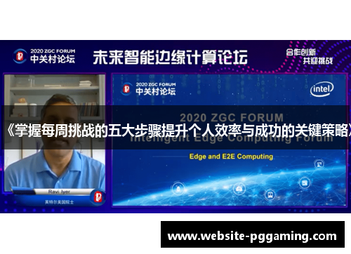 《掌握每周挑战的五大步骤提升个人效率与成功的关键策略》