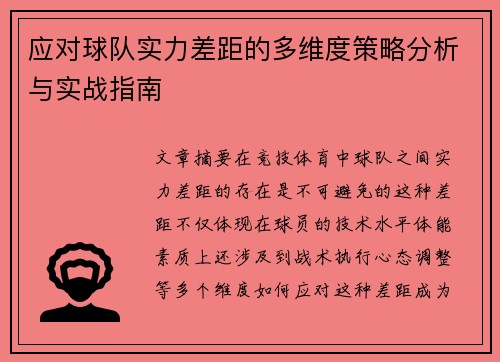 应对球队实力差距的多维度策略分析与实战指南