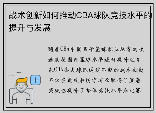 战术创新如何推动CBA球队竞技水平的提升与发展
