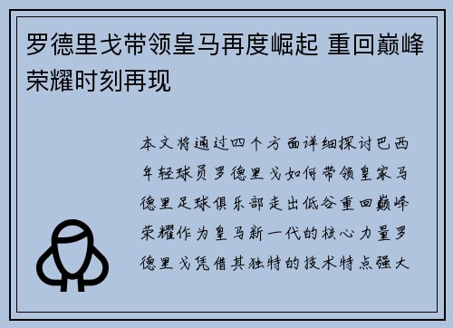 罗德里戈带领皇马再度崛起 重回巅峰荣耀时刻再现