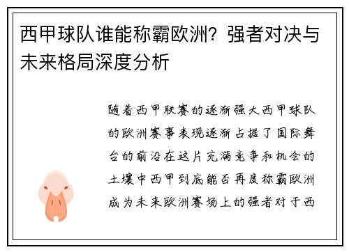 西甲球队谁能称霸欧洲？强者对决与未来格局深度分析