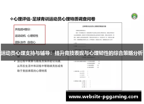 运动员心理支持与辅导：提升竞技表现与心理韧性的综合策略分析