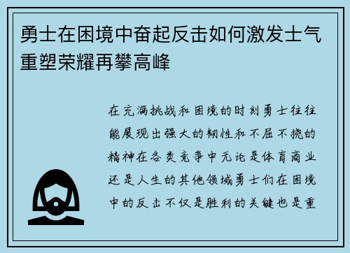 勇士在困境中奋起反击如何激发士气重塑荣耀再攀高峰