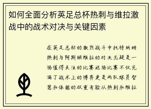 如何全面分析英足总杯热刺与维拉激战中的战术对决与关键因素