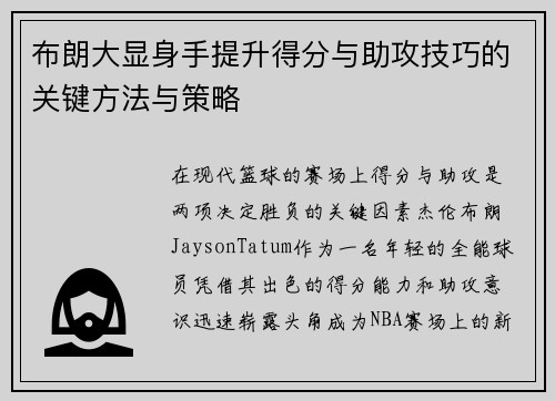 布朗大显身手提升得分与助攻技巧的关键方法与策略
