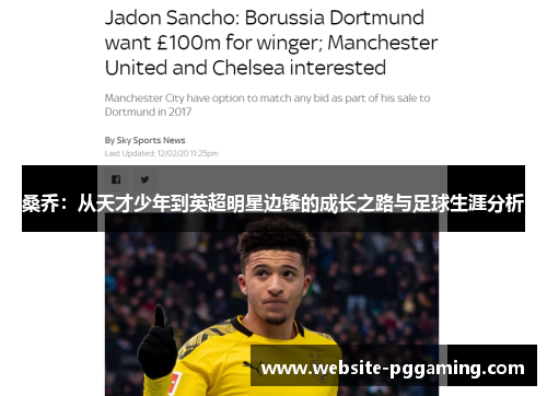 桑乔：从天才少年到英超明星边锋的成长之路与足球生涯分析
