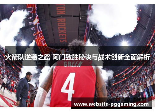 火箭队逆袭之路 阿门致胜秘诀与战术创新全面解析