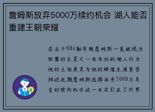 詹姆斯放弃5000万续约机会 湖人能否重建王朝荣耀
