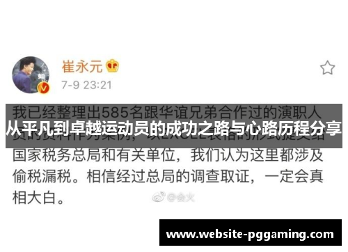 从平凡到卓越运动员的成功之路与心路历程分享