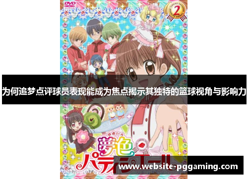 为何追梦点评球员表现能成为焦点揭示其独特的篮球视角与影响力
