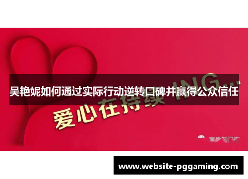 吴艳妮如何通过实际行动逆转口碑并赢得公众信任