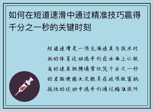 如何在短道速滑中通过精准技巧赢得千分之一秒的关键时刻