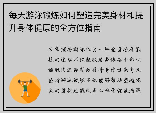 每天游泳锻炼如何塑造完美身材和提升身体健康的全方位指南