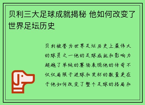贝利三大足球成就揭秘 他如何改变了世界足坛历史