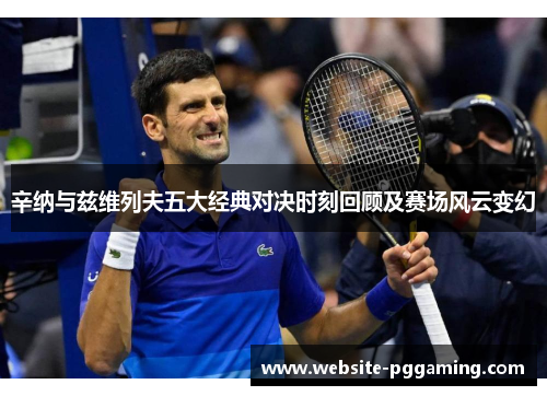 辛纳与兹维列夫五大经典对决时刻回顾及赛场风云变幻