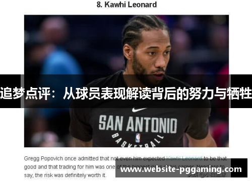追梦点评：从球员表现解读背后的努力与牺牲