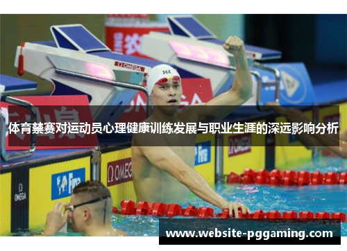 体育禁赛对运动员心理健康训练发展与职业生涯的深远影响分析