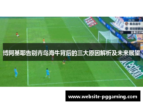 博阿基耶告别青岛海牛背后的三大原因解析及未来展望