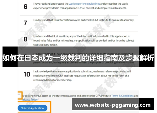 如何在日本成为一级裁判的详细指南及步骤解析