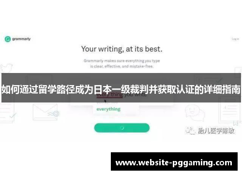 如何通过留学路径成为日本一级裁判并获取认证的详细指南