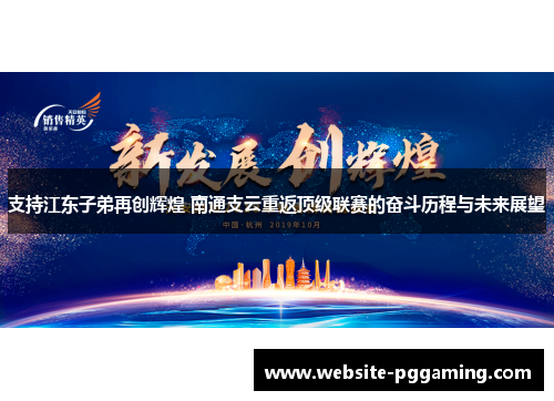 支持江东子弟再创辉煌 南通支云重返顶级联赛的奋斗历程与未来展望